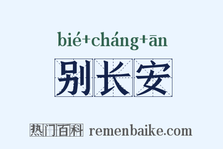 别长安是什么意思的图片
